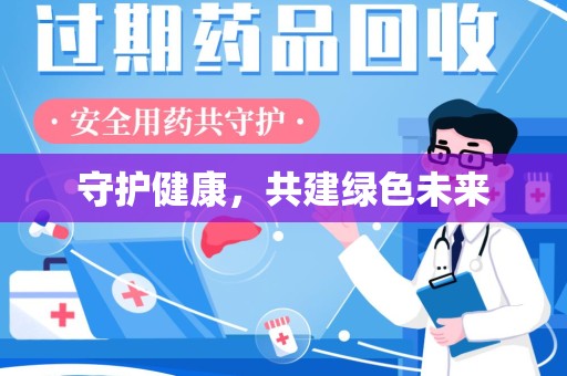 周口守护健康，共建绿色未来