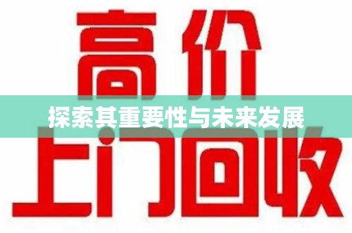 周口探索其重要性与未来发展