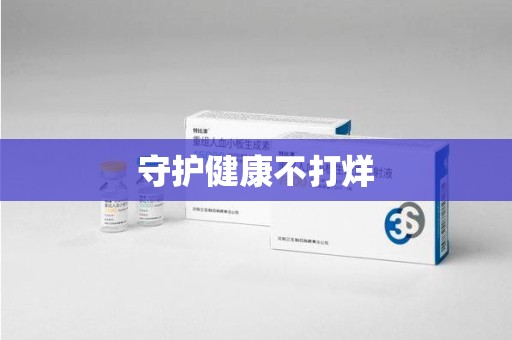 周口守护健康不打烊