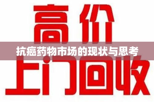 周口抗癌药物市场的现状与思考