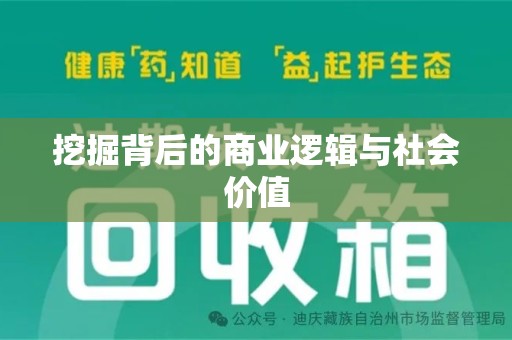 周口挖掘背后的商业逻辑与社会价值