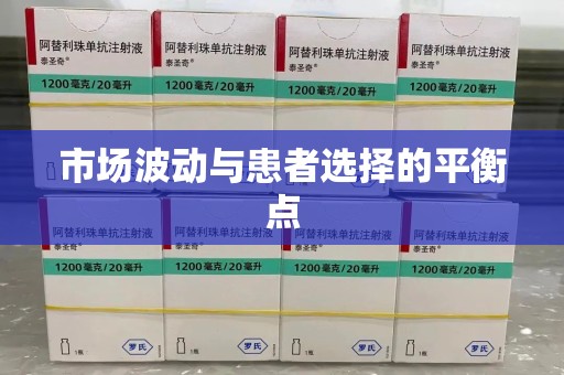 周口市场波动与患者选择的平衡点