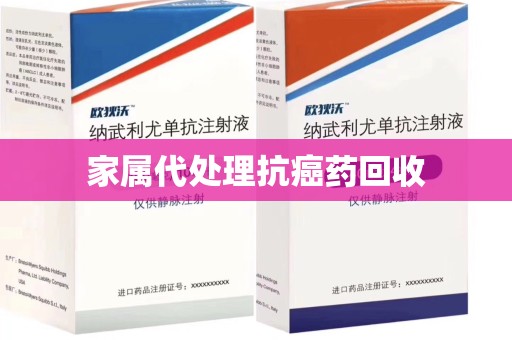 周口家属代处理抗癌药回收