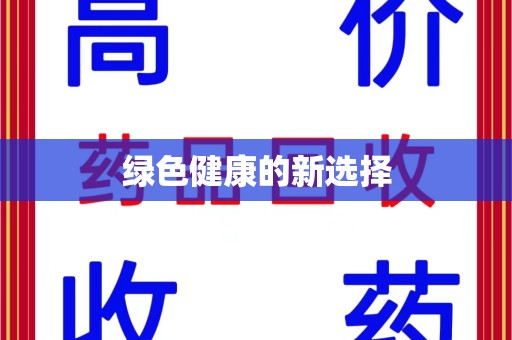 周口绿色健康的新选择