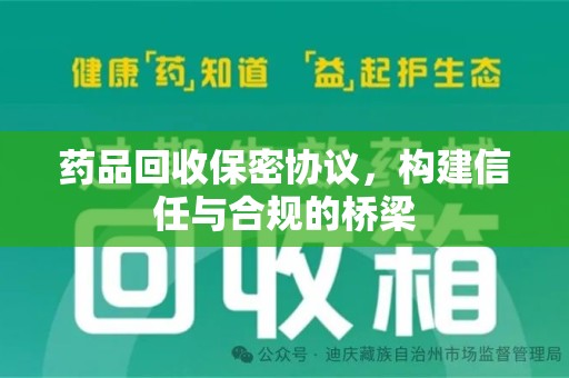 周口药品回收保密协议，构建信任与合规的桥梁