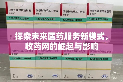 周口探索未来医药服务新模式，收药网的崛起与影响