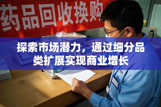 周口探索市场潜力，通过细分品类扩展实现商业增长