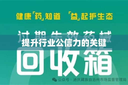 周口提升行业公信力的关键