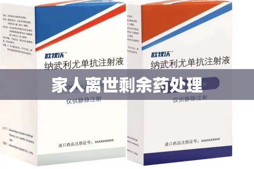 周口家人离世剩余药处理