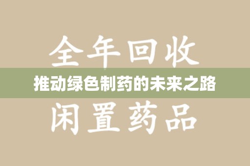 周口推动绿色制药的未来之路