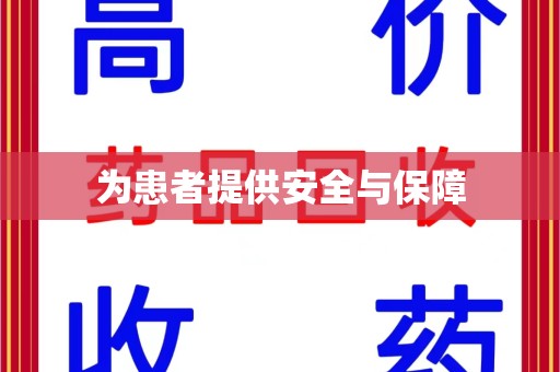 周口为患者提供安全与保障