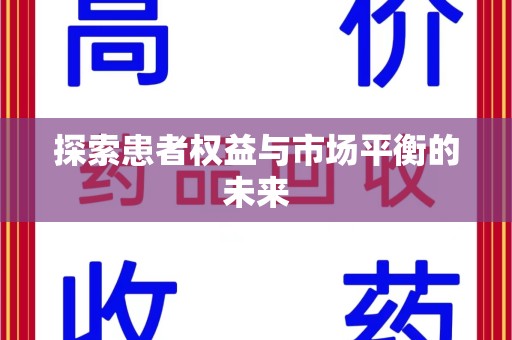 周口探索患者权益与市场平衡的未来