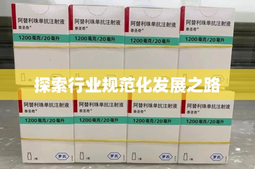 周口探索行业规范化发展之路