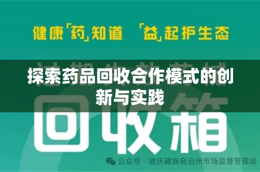 周口探索药品回收合作模式的创新与实践