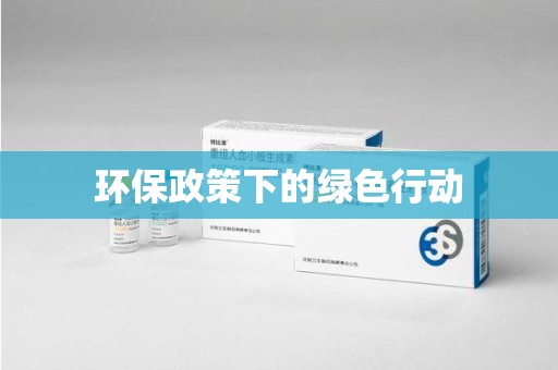 周口环保政策下的绿色行动