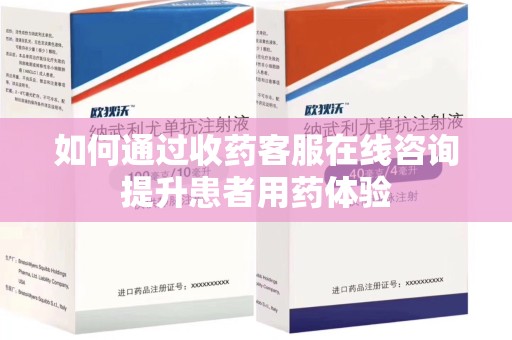 周口如何通过收药客服在线咨询提升患者用药体验