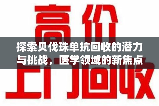 周口探索贝伐珠单抗回收的潜力与挑战，医学领域的新焦点