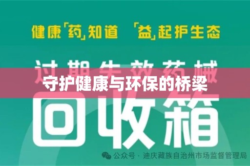周口守护健康与环保的桥梁