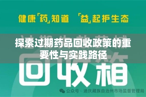 周口探索过期药品回收政策的重要性与实践路径