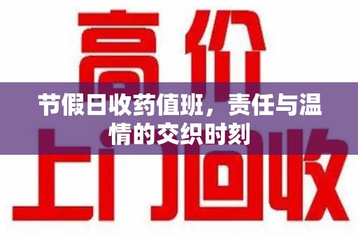 周口节假日收药值班，责任与温情的交织时刻