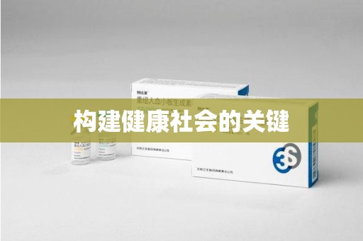 周口构建健康社会的关键