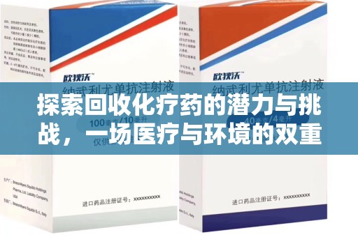 周口探索回收化疗药的潜力与挑战，一场医疗与环境的双重博弈