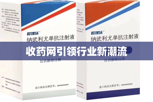 周口收药网引领行业新潮流