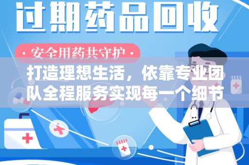 周口打造理想生活，依靠专业团队全程服务实现每一个细节
