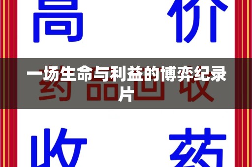 周口一场生命与利益的博弈纪录片