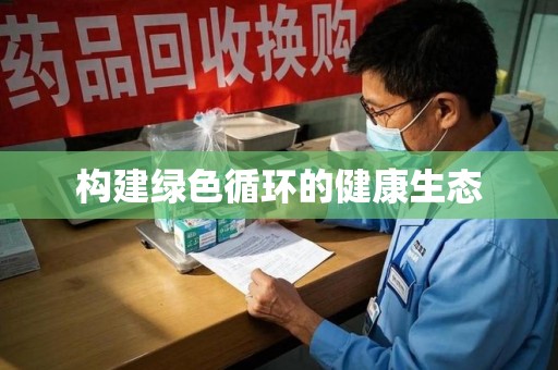 周口构建绿色循环的健康生态