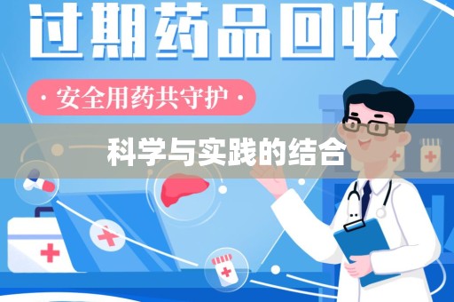周口科学与实践的结合