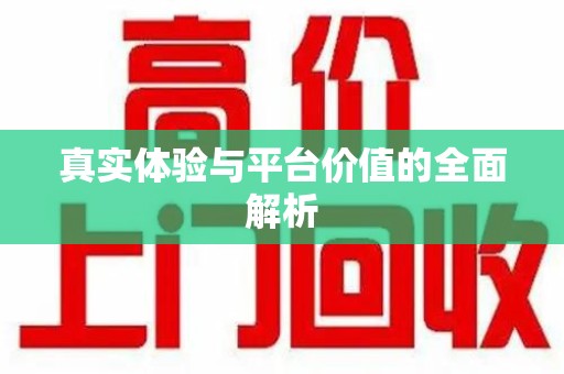 周口真实体验与平台价值的全面解析