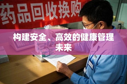 周口构建安全、高效的健康管理未来