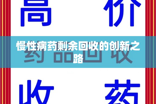 周口慢性病药剩余回收的创新之路