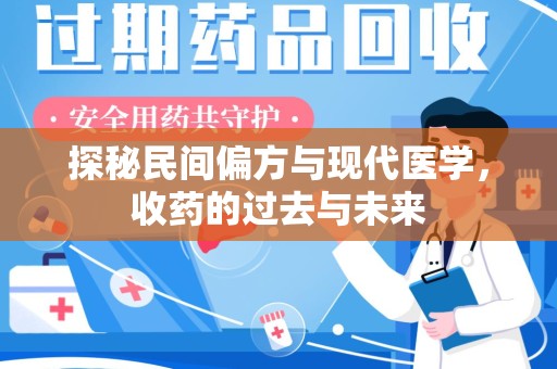 周口探秘民间偏方与现代医学，收药的过去与未来