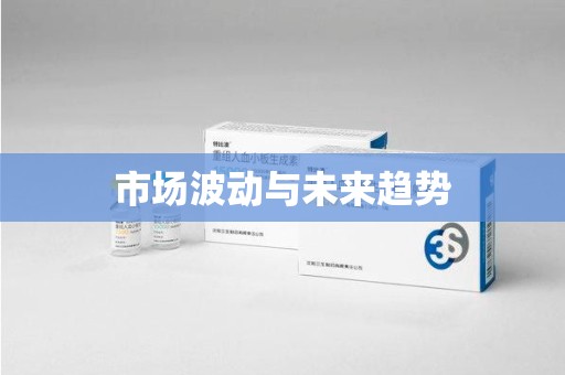 周口市场波动与未来趋势