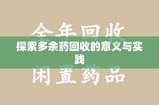 周口探索多余药回收的意义与实践