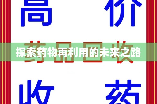 周口探索药物再利用的未来之路
