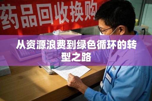 周口从资源浪费到绿色循环的转型之路