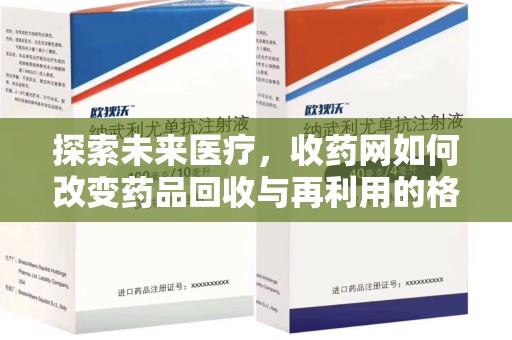周口探索未来医疗，收药网如何改变药品回收与再利用的格局