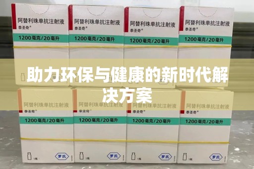 周口助力环保与健康的新时代解决方案