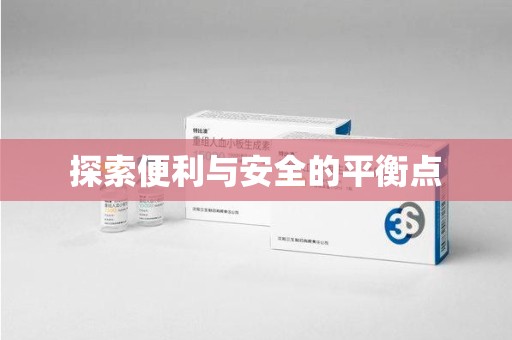 周口探索便利与安全的平衡点