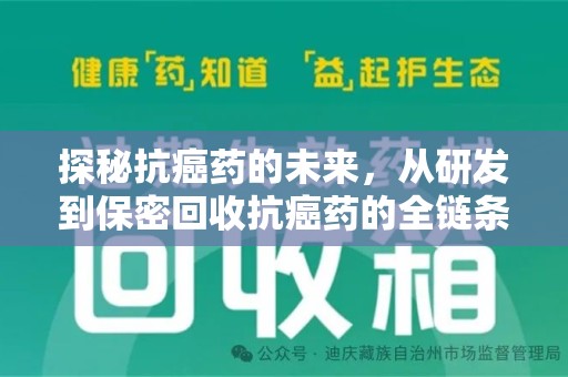 周口探秘抗癌药的未来，从研发到保密回收抗癌药的全链条革新