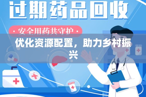 周口优化资源配置，助力乡村振兴