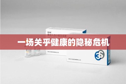 周口一场关乎健康的隐秘危机