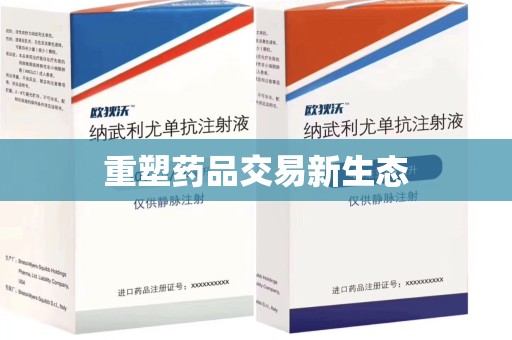 周口重塑药品交易新生态