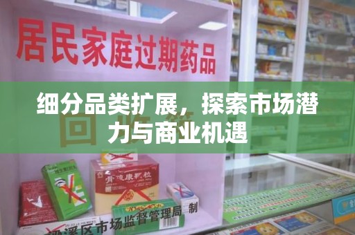 周口细分品类扩展，探索市场潜力与商业机遇