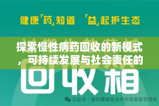 周口探索慢性病药回收的新模式，可持续发展与社会责任的双赢