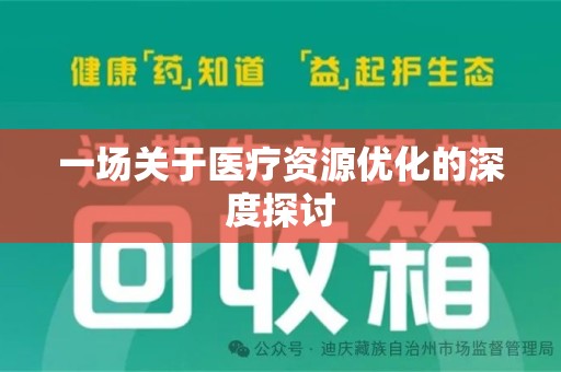 周口一场关于医疗资源优化的深度探讨