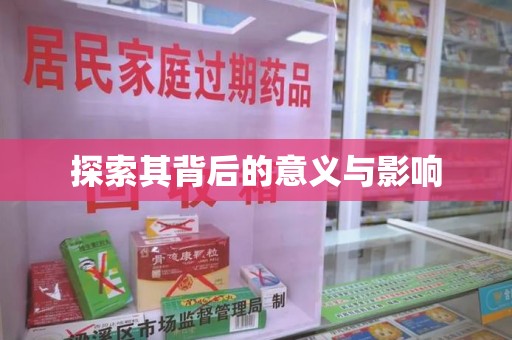 周口探索其背后的意义与影响